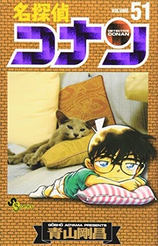 Cover of 名探偵コナン by 青山 剛昌 [Gōshō Aoyama]
