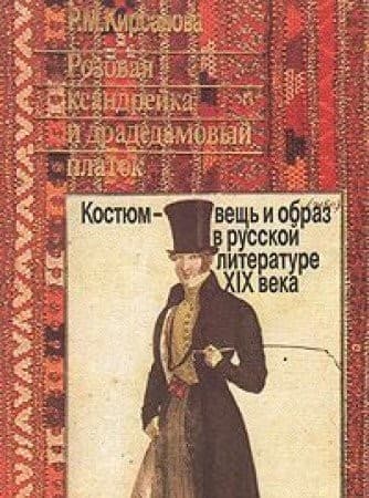 Cover of Rozovai͡a︡ ksandreĭka i dradedamovyĭ platok by R. M. Kirsanova