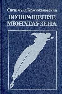 Cover of The Return of Munchausen by Sigizmund Krzhizhanovskiĭ