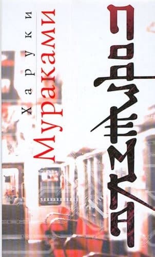 Cover of アンダーグラウンド by 村上春樹