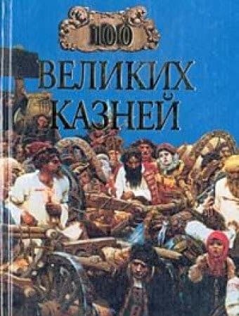 Cover of Sto velikikh kazneĭ by E. Avadi︠a︡eva
