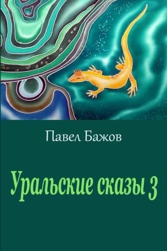 Cover of Uralʹskie skazy by Pavel Bazhov