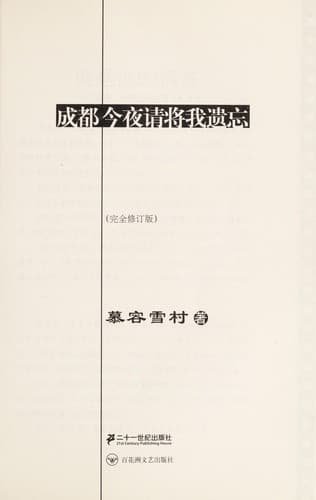 Cover of Chengdu, jin ye qing jiang wo yi wang by Xuecun Murong