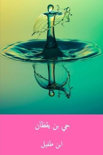 Cover of Ḥayy ibn Yaqzān by Muhammad ibn Abd al-Malik Ibn Tufayl