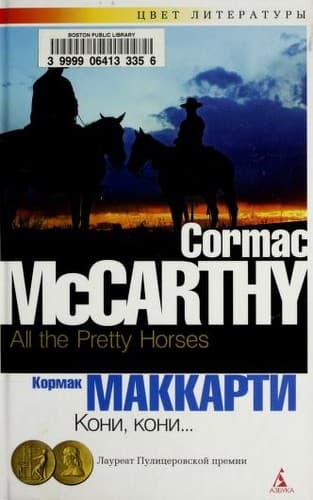 Cover of All the Pretty Horses by Cormac McCarthy