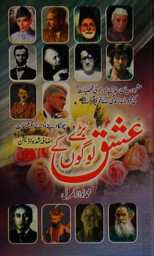 Cover of Baṛe logon̲ ke ʻishq by Muḥammad Navāz Kharal