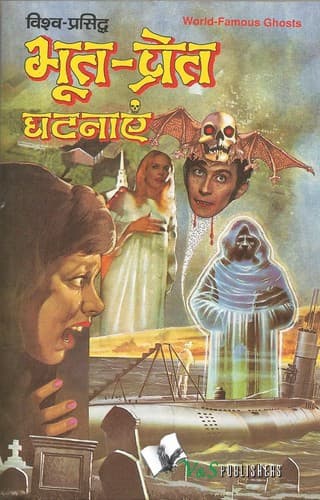 Cover of Vishva Prasidhha Bhoot Pret Ghatnayan by Ashok Kumar Sharma