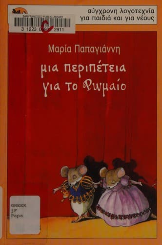 Cover of [Mia peripeteia gia to Romeo] by Maria Papagianni