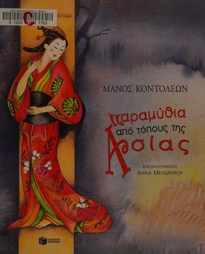 Cover of [Hē istoria tou skylou tha deixei] by Manos Kontoleōn