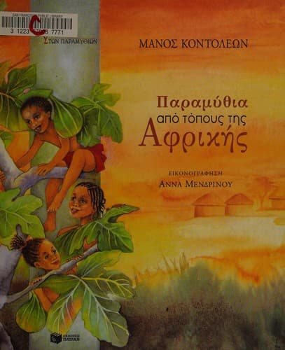 Cover of Paramythia apo topous tes Aphriks by Manos Kontoleōn