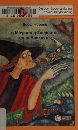 Cover of [He magissa he Soumoutou kai hoi drakoutes] by Vasō Psarakē