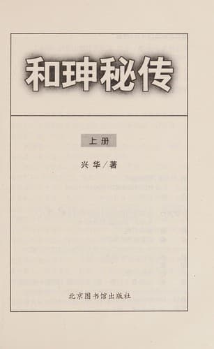 Cover of Heshen mi zhuan by Hua Xing