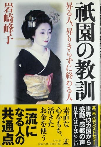 Cover of 祇園のうら道, おもて道 by Mineko Iwasaki