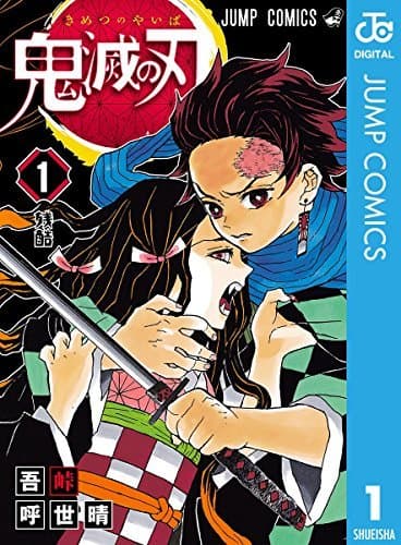 Cover of 鬼滅の刃 1 [Kimetsu no Yaiba 1] by Koyoharu Gotouge