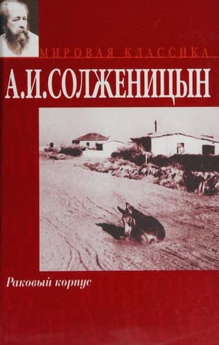 Cover of Раковый корпус by Александр Солженицын